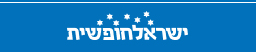 ישראל חופשית